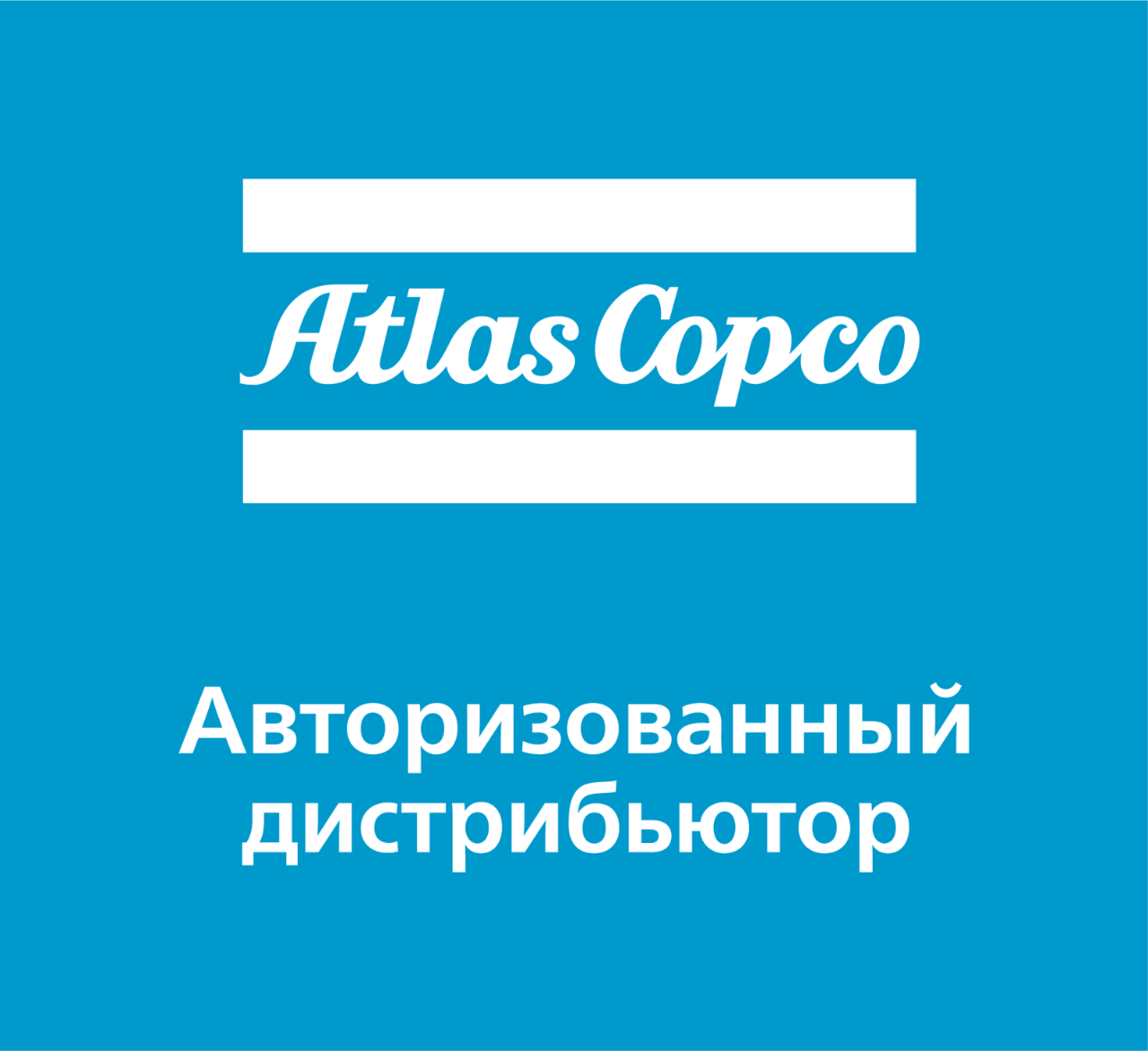 Оборудование Atlas Copco по оптимальным ценам!